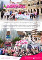 <strong>Read more about</strong><br />โครงการห้องเรียนเพชรไทรน้อย ทัศนศึกษา ณ ประเทศมาเลเซีย โครงการห้องเรียนเพชรไทรน้อย ทัศนศึกษา ณ ประเทศมาเลเซีย