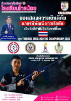 โรงเรียนไทรน้อยขอแสดงความยินดี นักกีฬายิงปืนทีมชาติไทย
