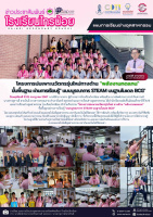 <strong>Read more about</strong><br>โครงการบ่มเพาะนวัตกรรุ่นใหม่ทางด้าน "พลังงานทดแทน" ขั้นพื้นฐาน ผ่านการเรียนรู้ "แบบบูรณาการ STEAM บนฐานโมเดล BCG" โครงการบ่มเพาะนวัตกรรุ่นใหม่ทางด้าน "พลังงานทดแทน" ขั้นพื้นฐาน ผ่านการเรียนรู้ "แบบบูรณาการ STEAM บนฐานโมเดล BCG"