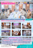 <strong>Read more about</strong><br />การประเมินความพร้อมในการเปิดห้องเรียนพิเศษภาษาอังกฤษ (English Program : EP) การประเมินความพร้อมในการเปิดห้องเรียนพิเศษภาษาอังกฤษ (English Program : EP)