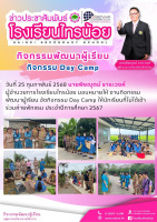 <strong>Read more about</strong><br />กิจกรรมพัฒนาผู้เรียน กิจกรรม Day Camp กิจกรรมพัฒนาผู้เรียน กิจกรรม Day Camp