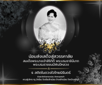 <strong>Read more about</strong><br />น้อมส่งเสด็จสู่สวรรคาลัย สมเด็จพระนางเจ้าสิริกิติ์ พระบรมราชินีนาถ พระบรมราชชนนีพันปีหลวง น้อมส่งเสด็จสู่สวรรคาลัย สมเด็จพระนางเจ้าสิริกิติ์ พระบรมราชินีนาถ พระบรมราชชนนีพันปีหลวง