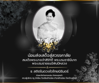 <strong>Read more about</strong><br>น้อมส่งเสด็จสู่สวรรคาลัย สมเด็จพระนางเจ้าสิริกิติ์ พระบรมราชินีนาถ พระบรมราชชนนีพันปีหลวง น้อมส่งเสด็จสู่สวรรคาลัย สมเด็จพระนางเจ้าสิริกิติ์ พระบรมราชินีนาถ พระบรมราชชนนีพันปีหลวง