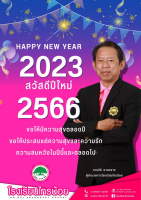 สวัสดีปีใหม่ 2566 HAPPY NEW YEAR 2023