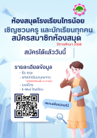 <strong>Read more about</strong><br>เชิญชวนครูและนักเรียนสมัครสมาชิกห้องสมุด เชิญชวนครูและนักเรียนสมัครสมาชิกห้องสมุด