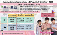 ประกาศรับสมัครนักเรียนห้องเรียนพิเศษ MEP และ SMP ปีการศึกษา 2567