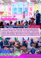 ประชุมผู้ปกครอง ภาคเรียนที่ 2 ปีการศึกษา 2565