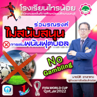 <strong>Read more about</strong><br />โรงเรียนไทรน้อยร่วมรณรงค์ไม่สนับสนุนการเล่นพนันฟุตบอล โรงเรียนไทรน้อยร่วมรณรงค์ไม่สนับสนุนการเล่นพนันฟุตบอล