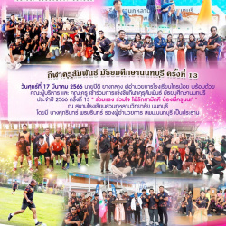 กีฬาคุรุสัมพันธ์ มัธยมศึกษานนทบุรี ครั้งที่ 13