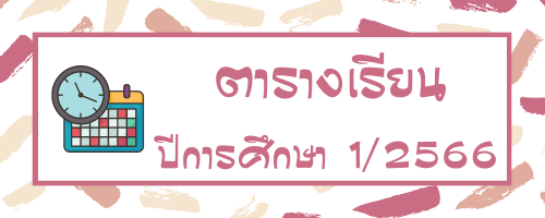 ตารางเรียน 1 66