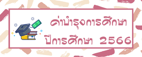 ปุ่มค่าเทอม 66