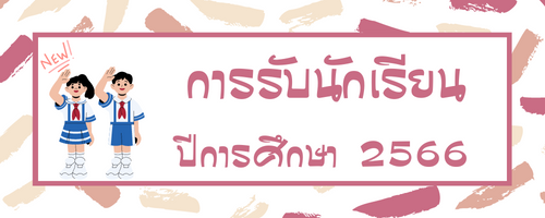 ปุ่มรับนักเรียน