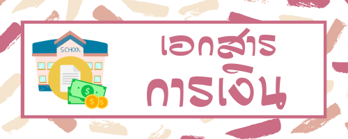 เอกสารการเงิน