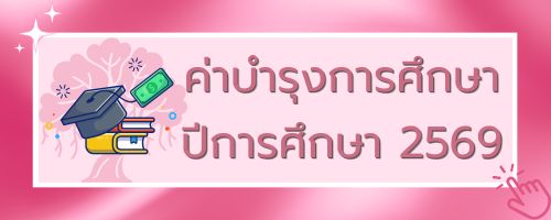 ค่าเทอม69