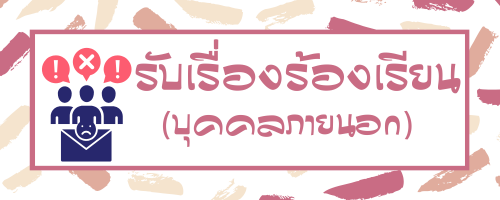 ร้องเรียน นอก
