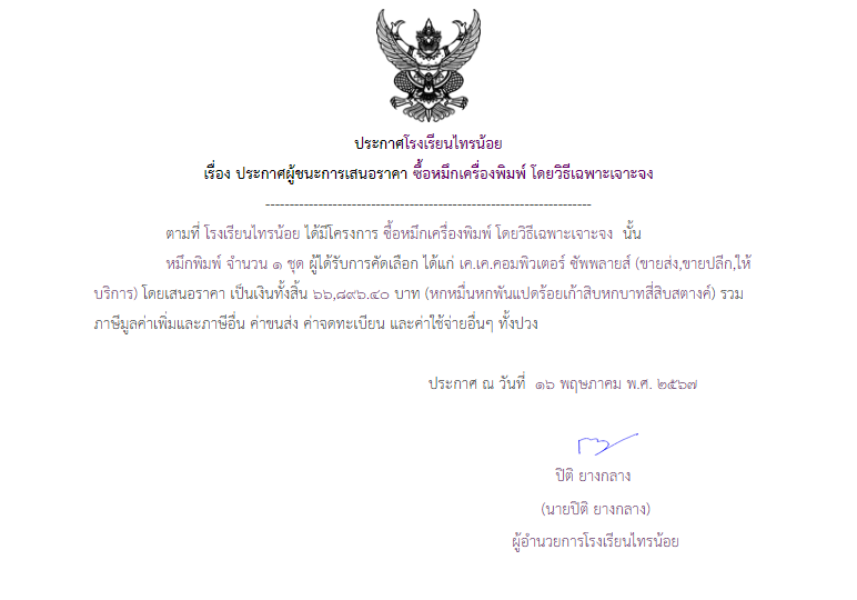 16 พ.ค. 2567 ซื้อหมึกเครื่องพิมพ์ โดยวิธีเฉพาะเจาะจง