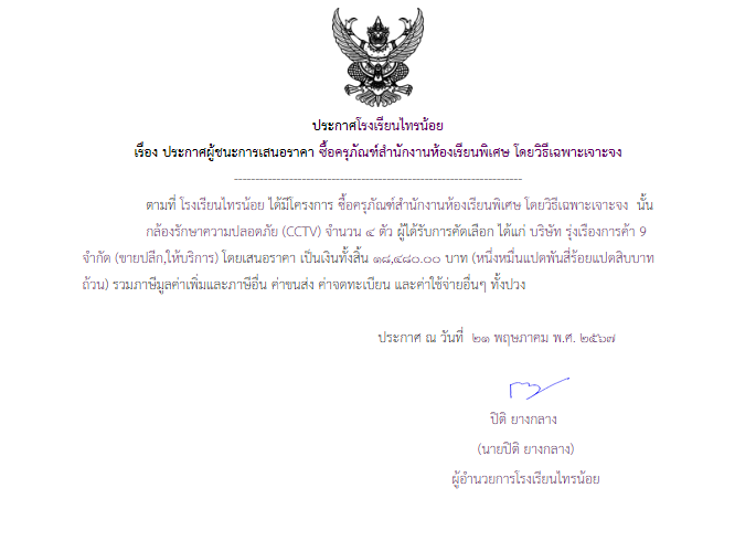 21 พ.ค. 2567 ซื้อครุภัณฑ์สำนักงานห้องเรียนพิเศษ โดยวิธีเฉพาะเจาะจง