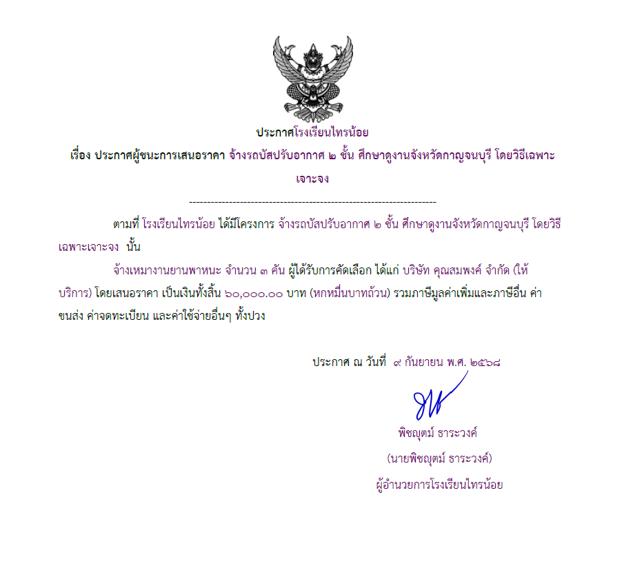 รถไปกาญ