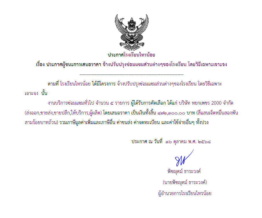จ้างปรับปรุงซ่อมแซมส่วนต่างๆของโรงเรียน