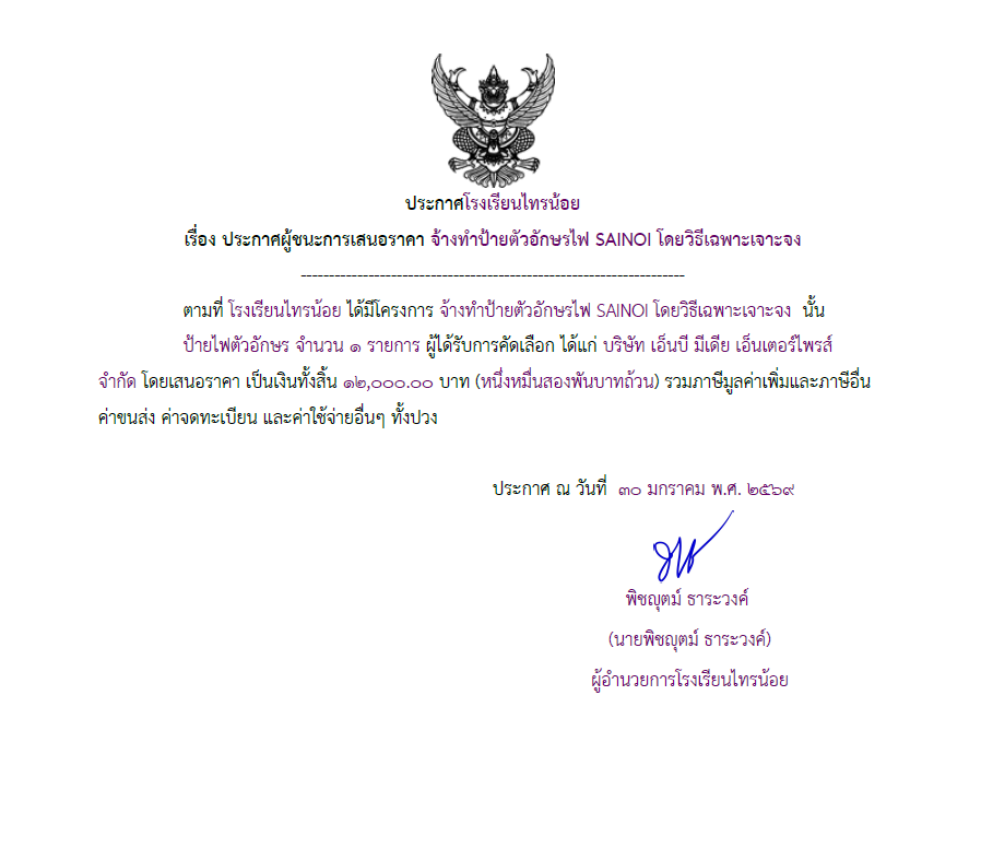 ป้ายไฟไทรน้อย