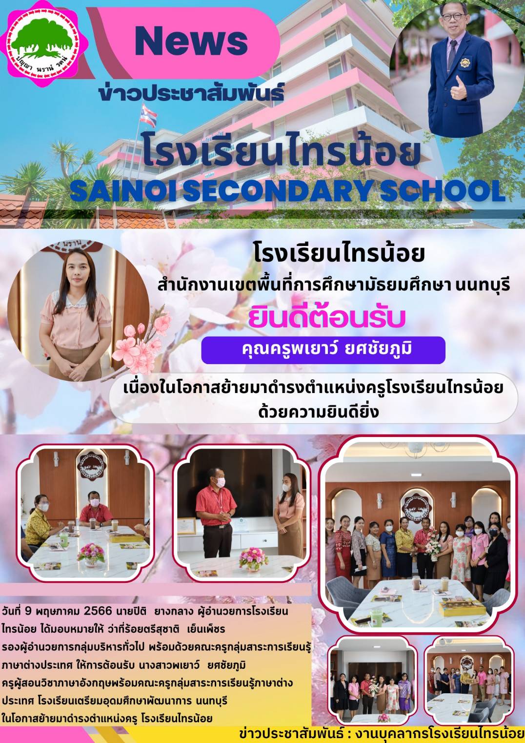 66 05 09 รับครูบ้าย