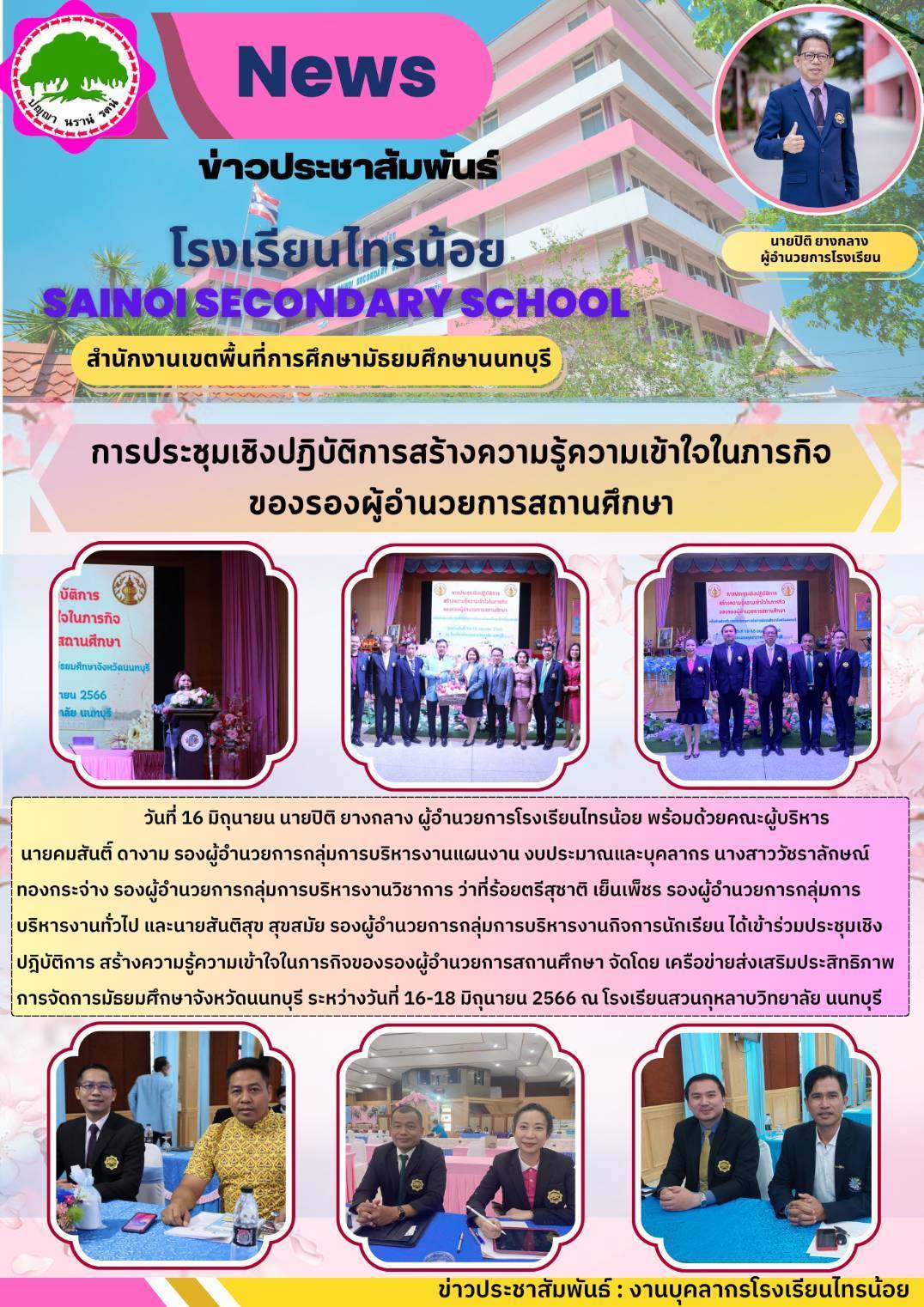 66 06 16 ประชุม สวนนนท