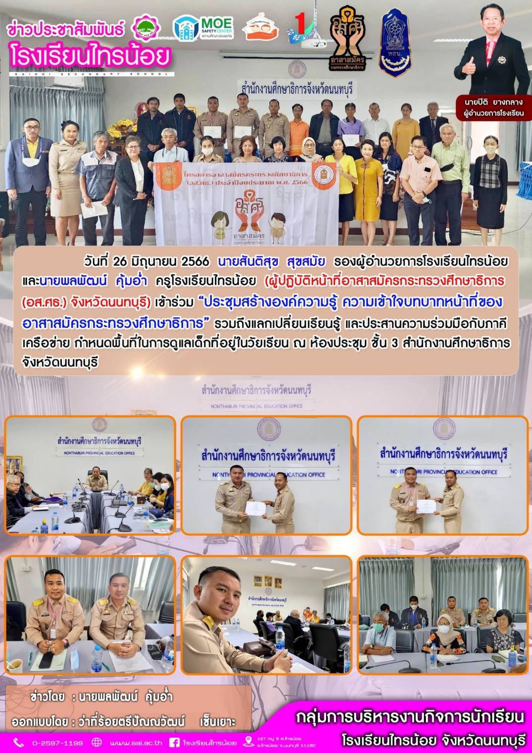 66 06 26 ประชุม อาสาสมัครกระทรวงศึกษาธิการ