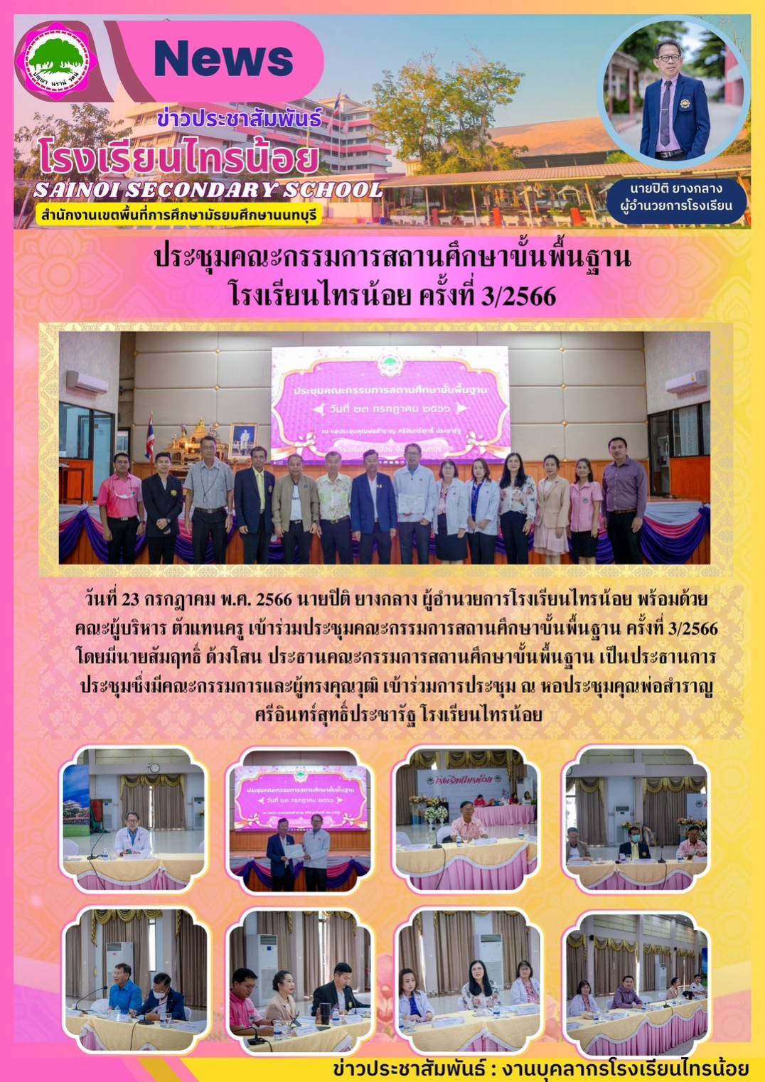 66 07 23 ประชุมกรรมการ