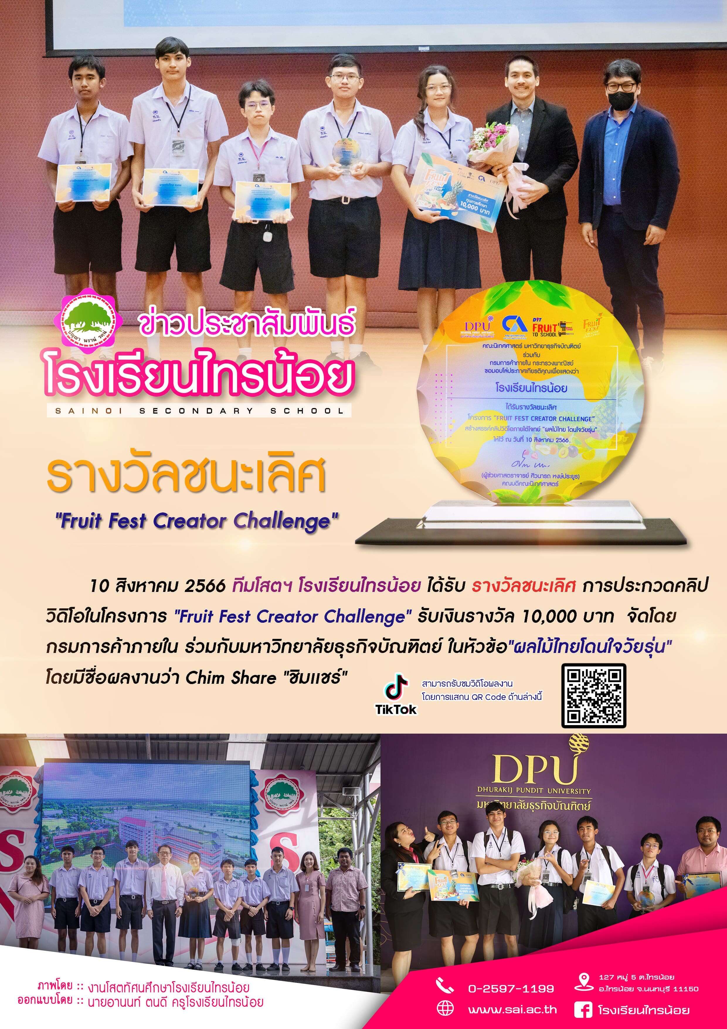 66 08 10 โสตรับผลรางวัล Fruit Fest Creator Challenge