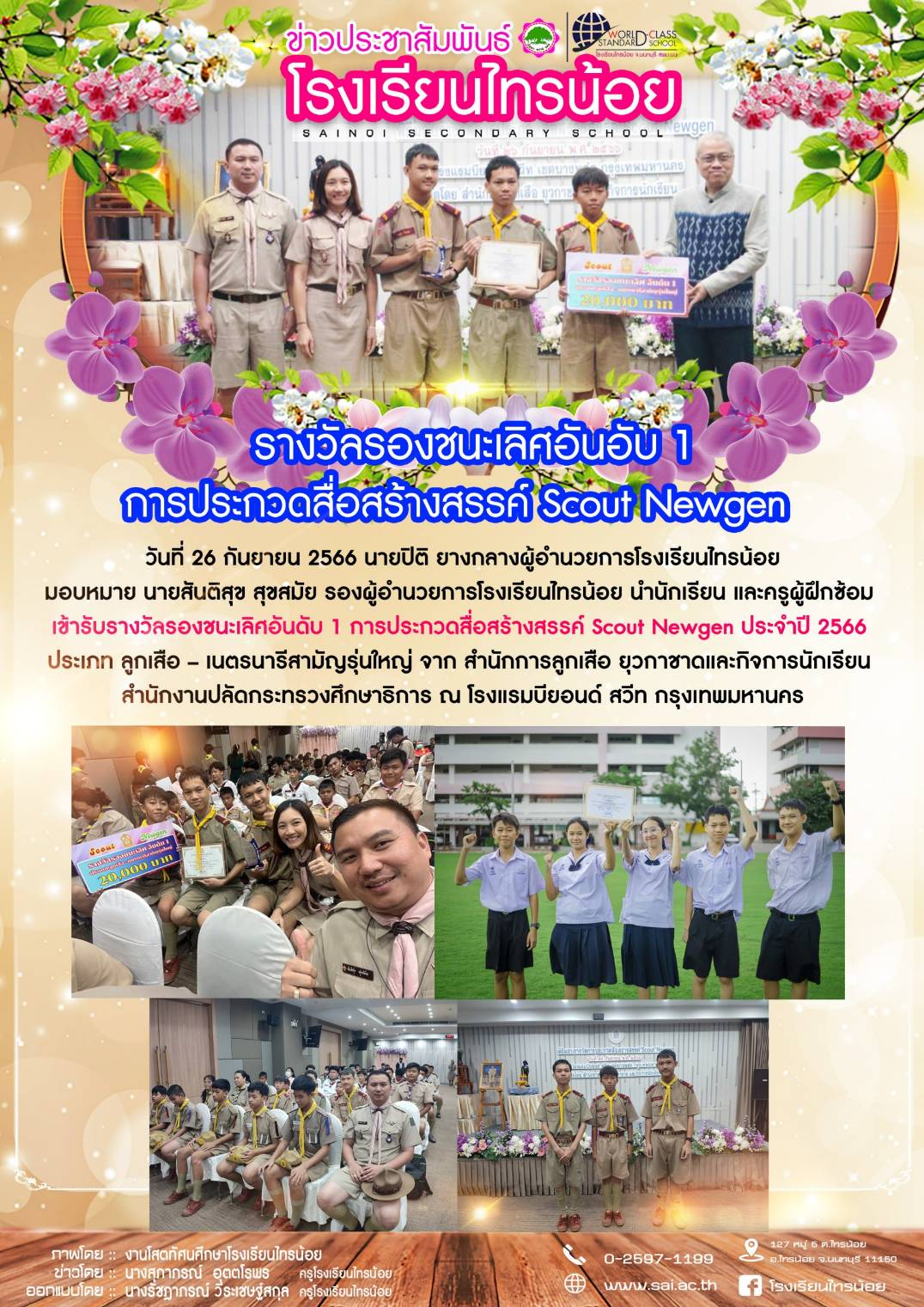 66 09 26 รางวัลสื่อสร้างสรรค์ Scout Newgen1