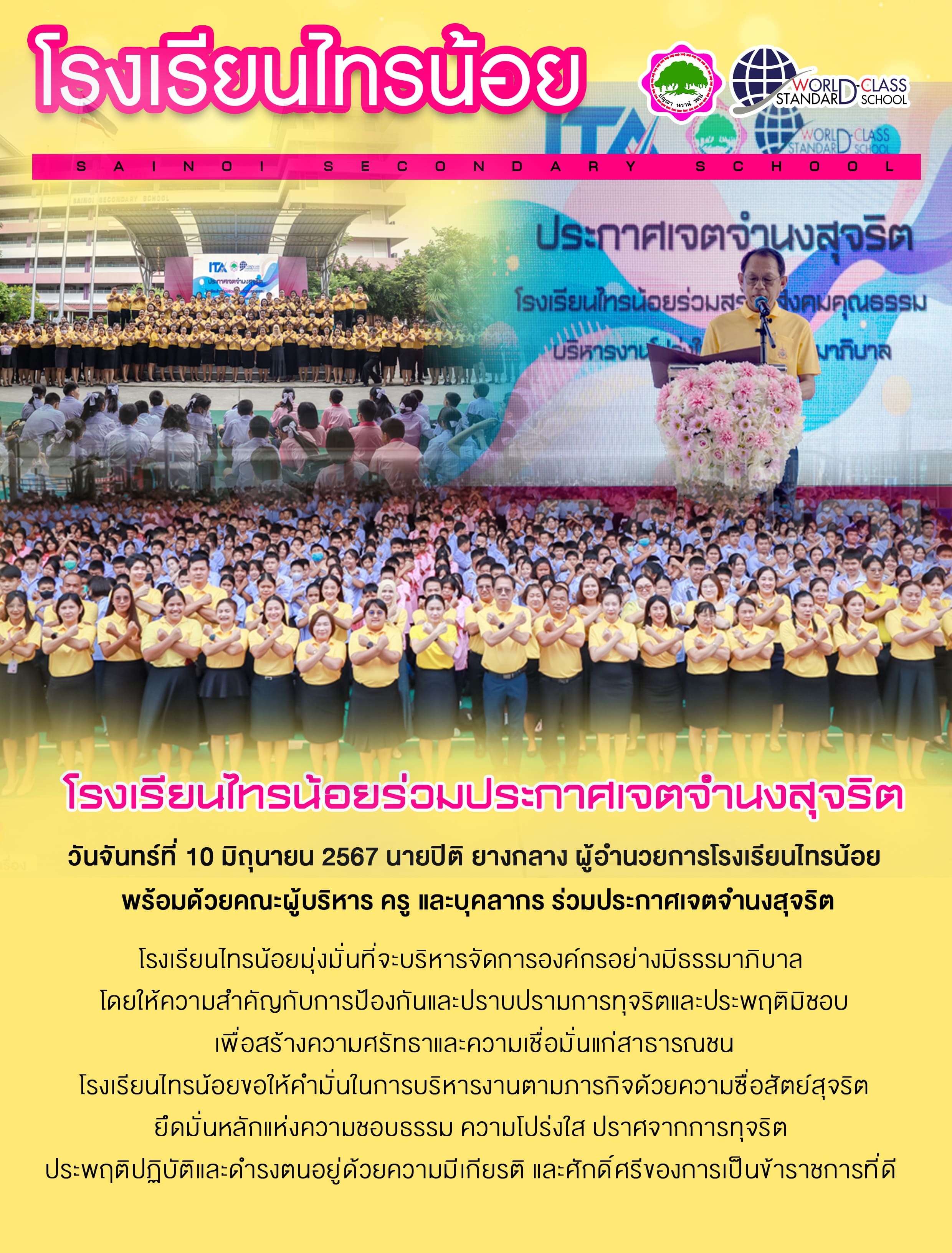 67 06 10 พิธีประกาศเจตจำนงสุจริต2567