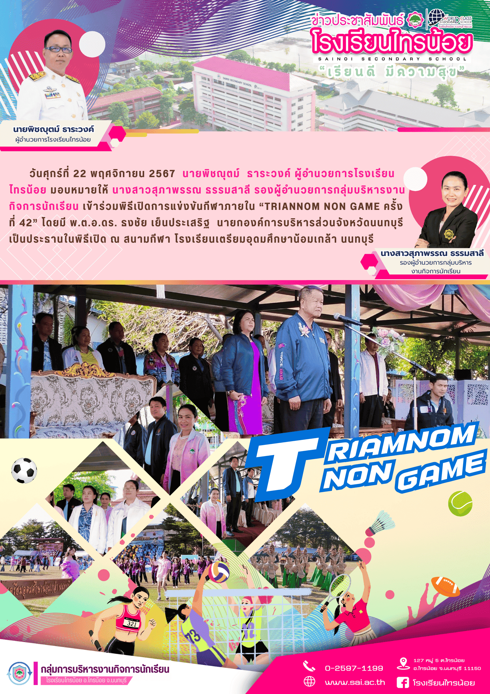งานกีฬาสีเตรียมน้อม 1 1 1