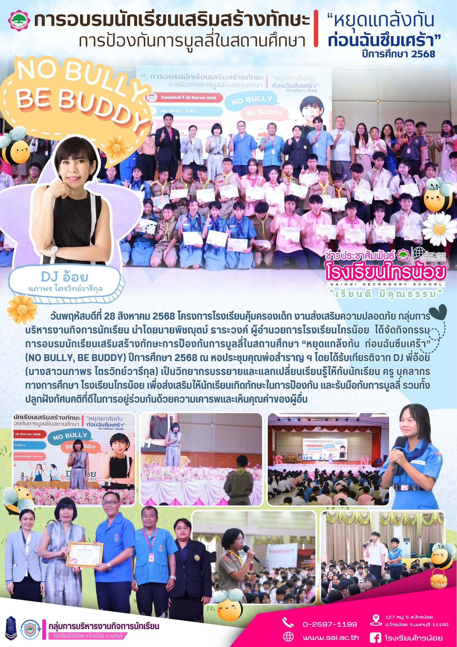 32 PR อบรมบูลี่ พี่อ้อย 68 
