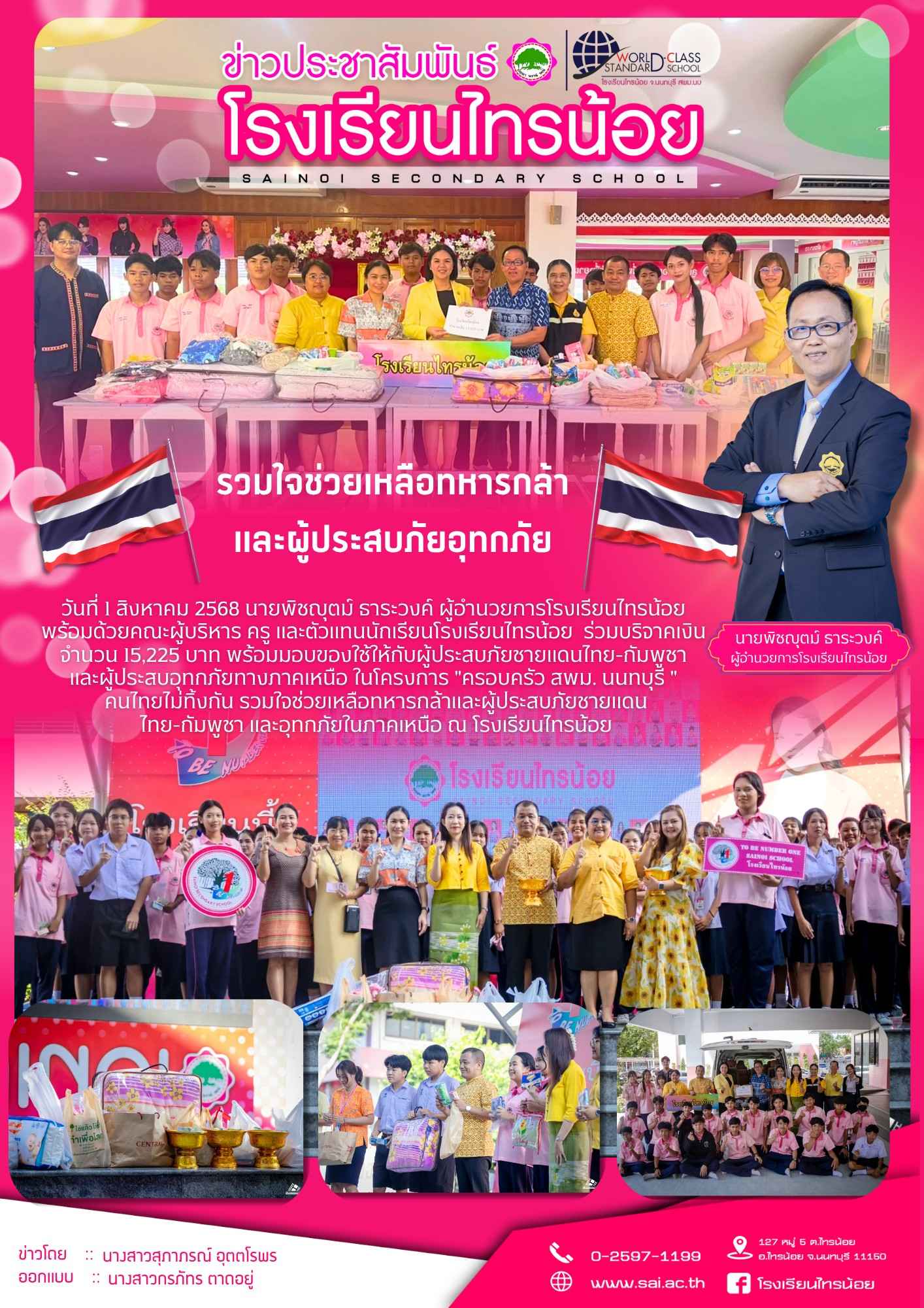 68 08 01 บริจาคของให้ทหาร