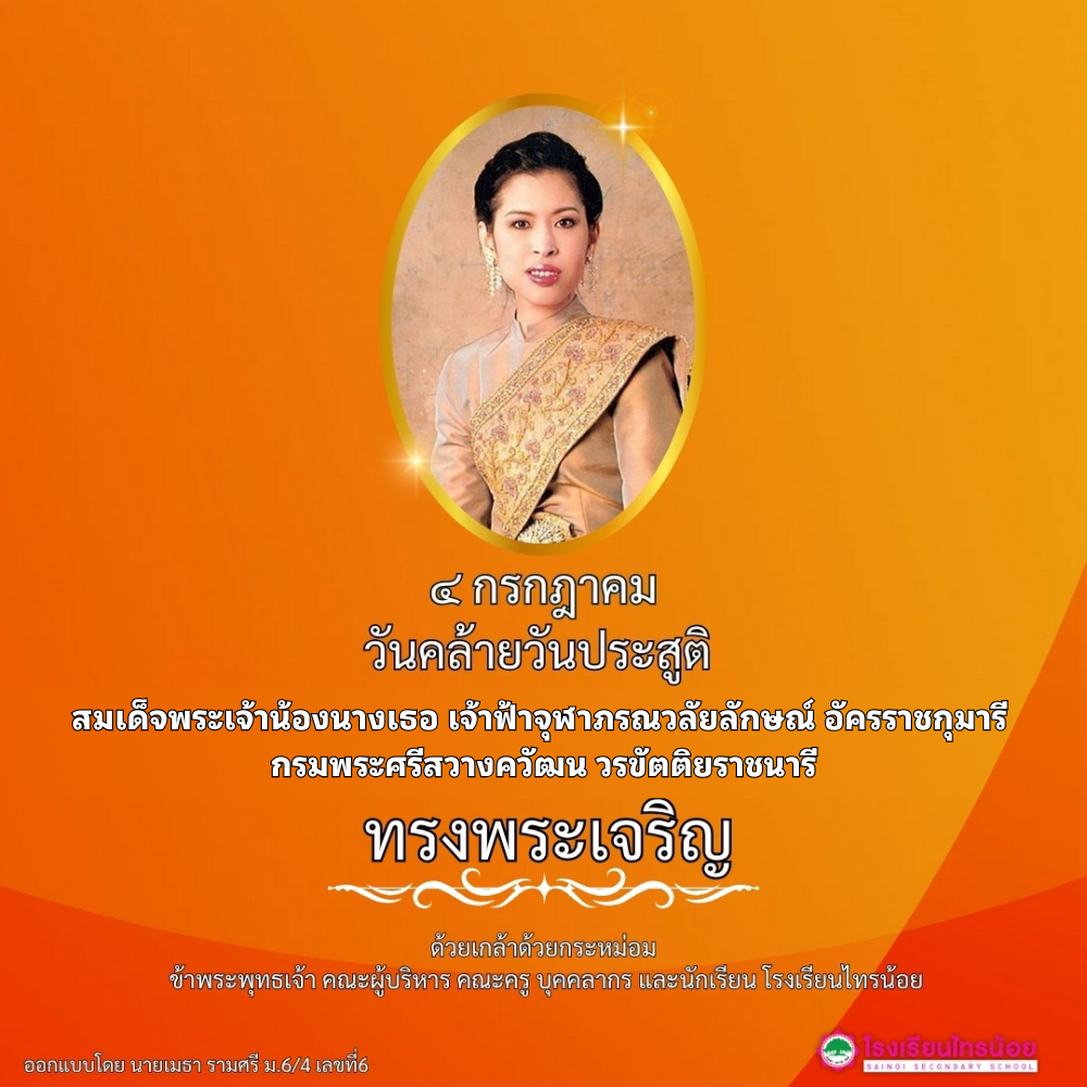 ประกาศเลขประจำตัวนักเรียน ระดับชั้นมัธยมศึกษาปีที่ 4 ปีการศึกษา 2568 โรงเรียนไทรน้อย