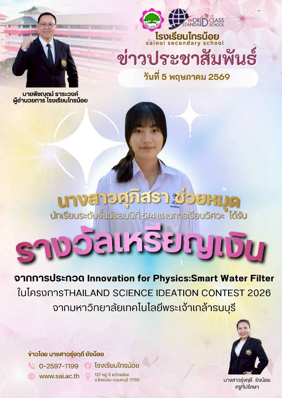 69 05 05 ประกวดInnovation for Physics Smart Water Filter