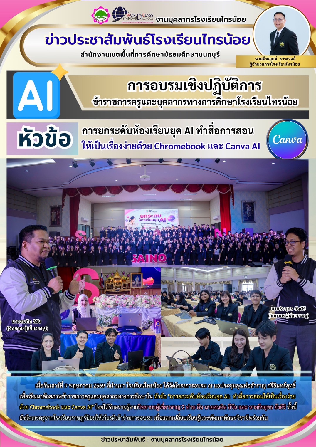 69 05 11 งานแผนงานงบประมาณฯ การยกระดับห้องเรียนยุค AI