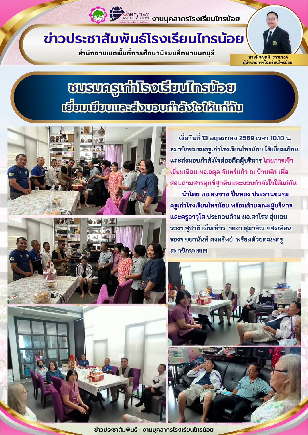 69 05 13 งานแผนงานงบประมาณฯ ชมรมครูเก่าโรงเรียนไทรน้อย