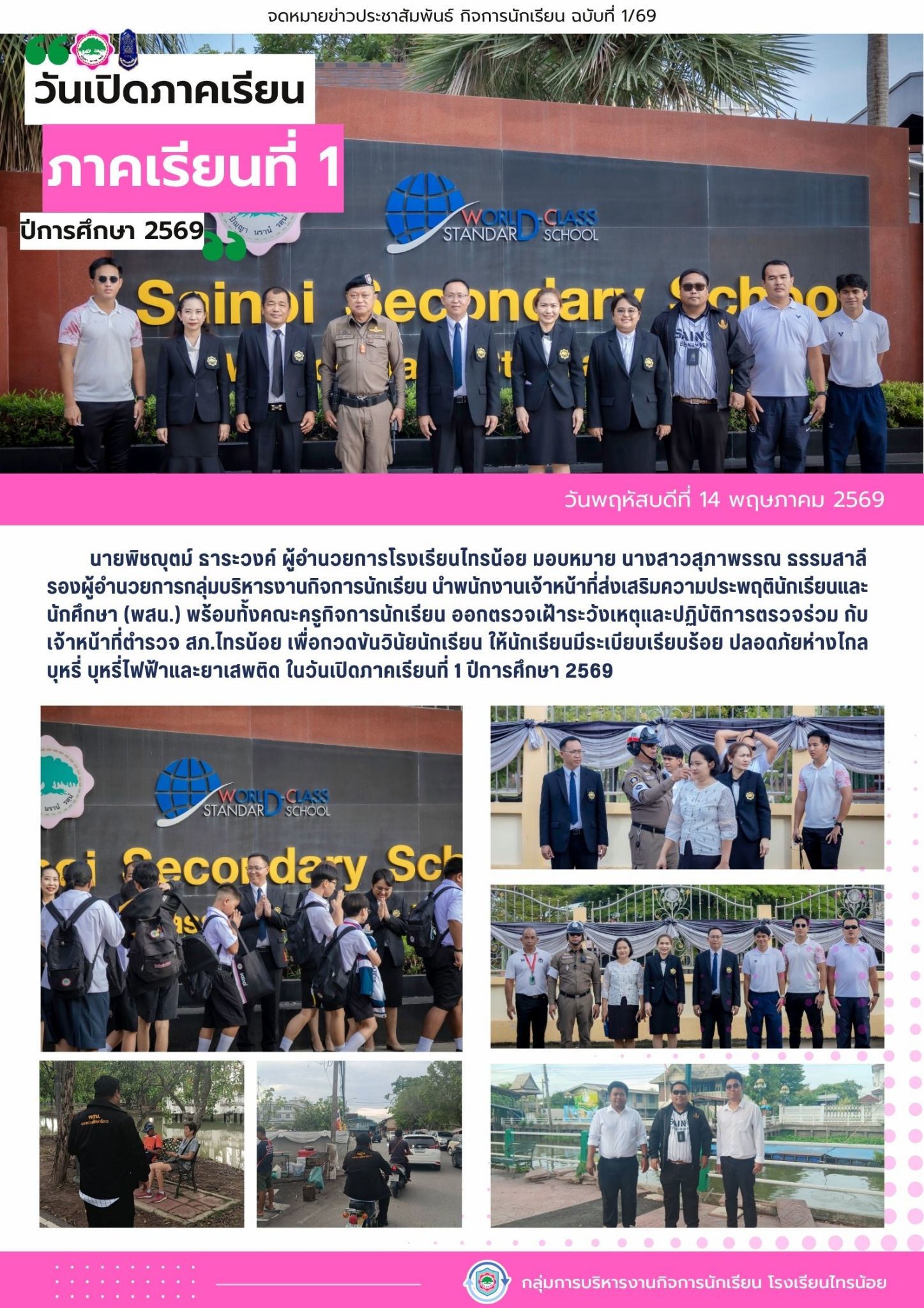 69 05 14 กิจการนักเรียน ออกตรวจเฝ้าระวังเหตุพฤติกรรมเสี่ยงและความปลอดภัยของนักเรียน