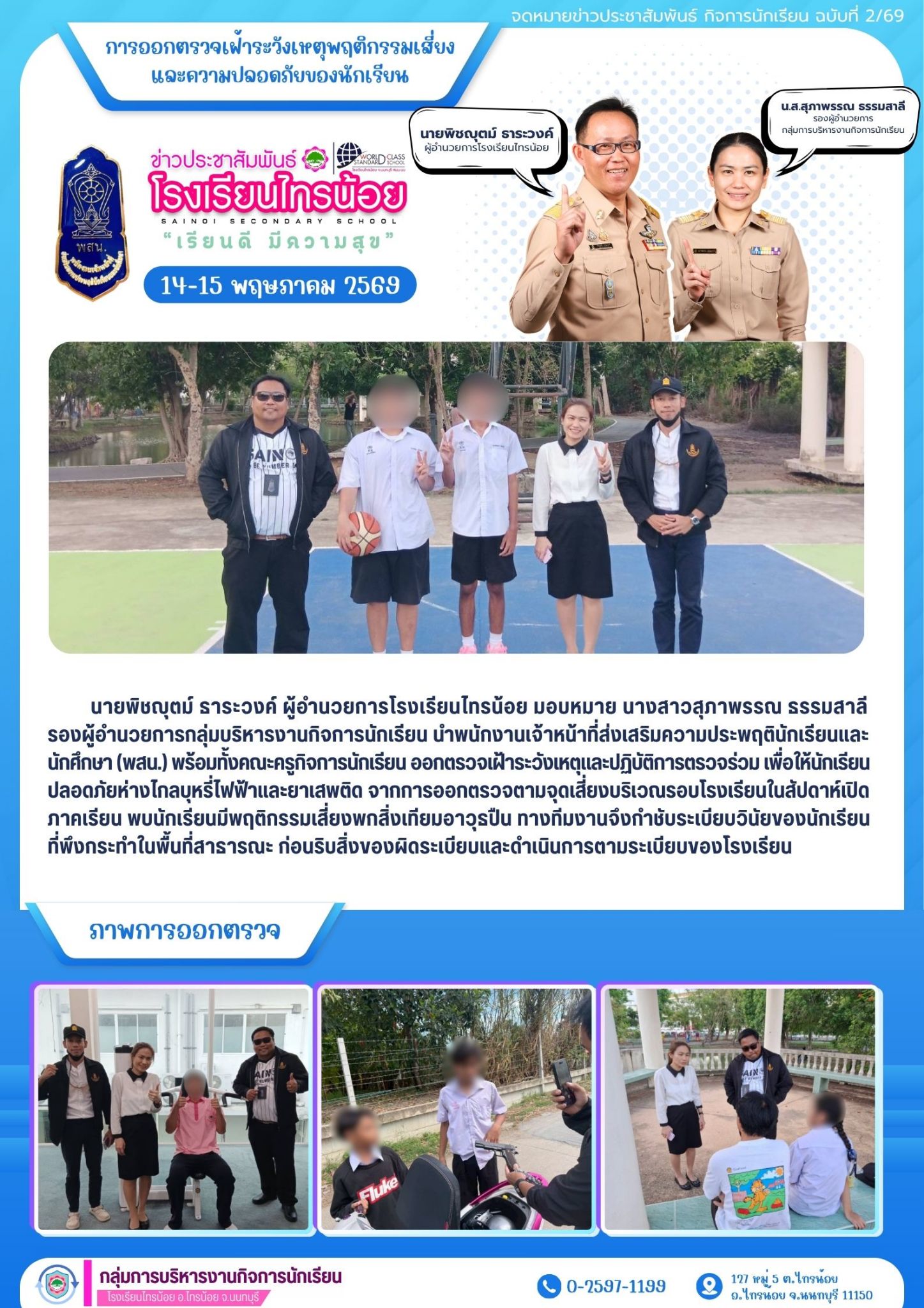 69 05 14 กิจการนักเรียน เฝ้าระวังเหตุวันเปิดภาคเรียน