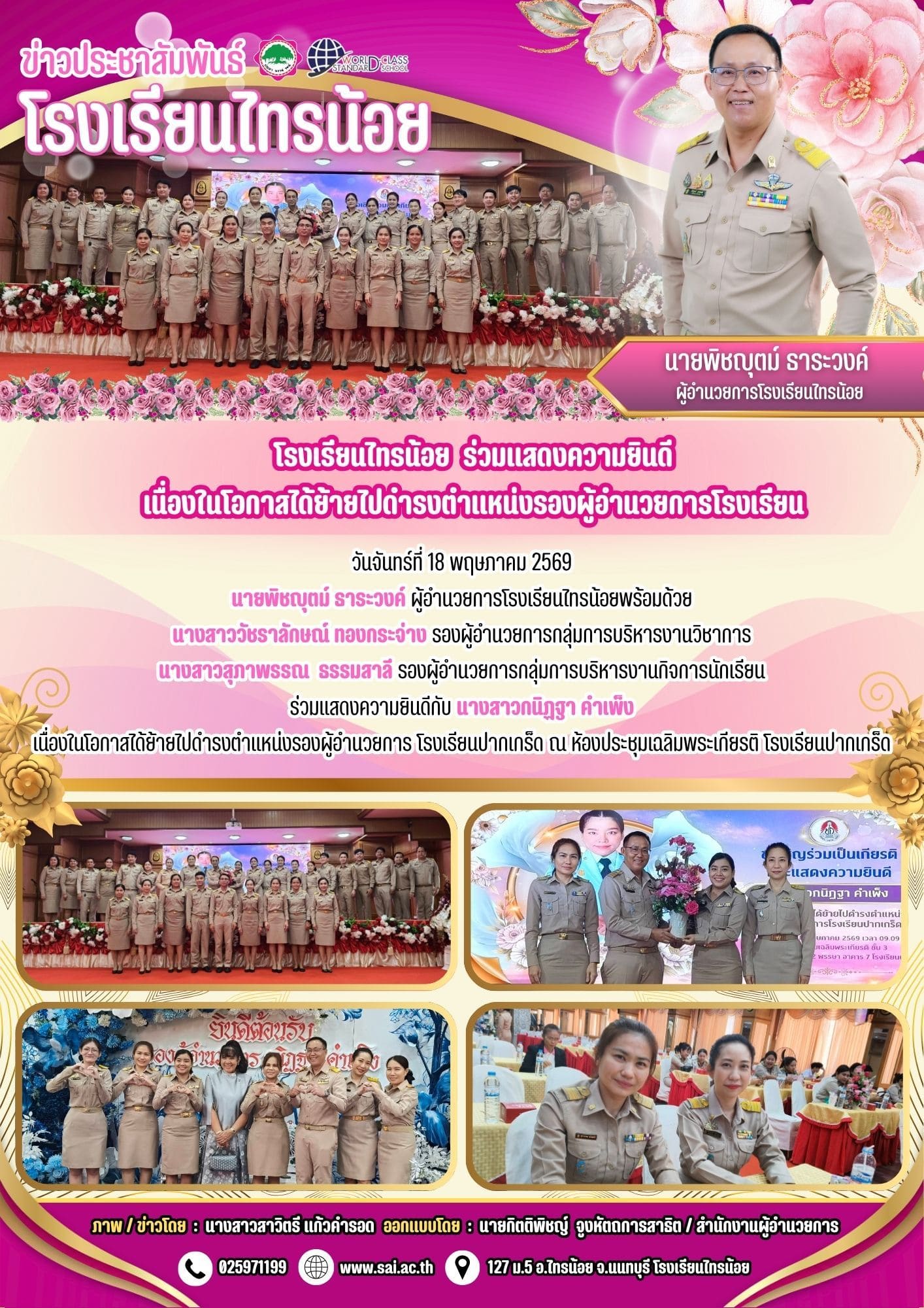 69 05 18 ผอ.พิชญุตม์ ธาระวงค์ ร่วมแสดงความยินดี