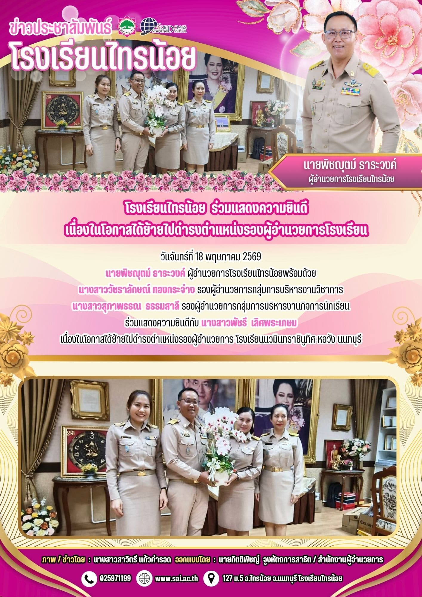 69 05 18 ผอ.พิชญุตม์ ธาระวงค์ ร่วมแสดงความยินดี1