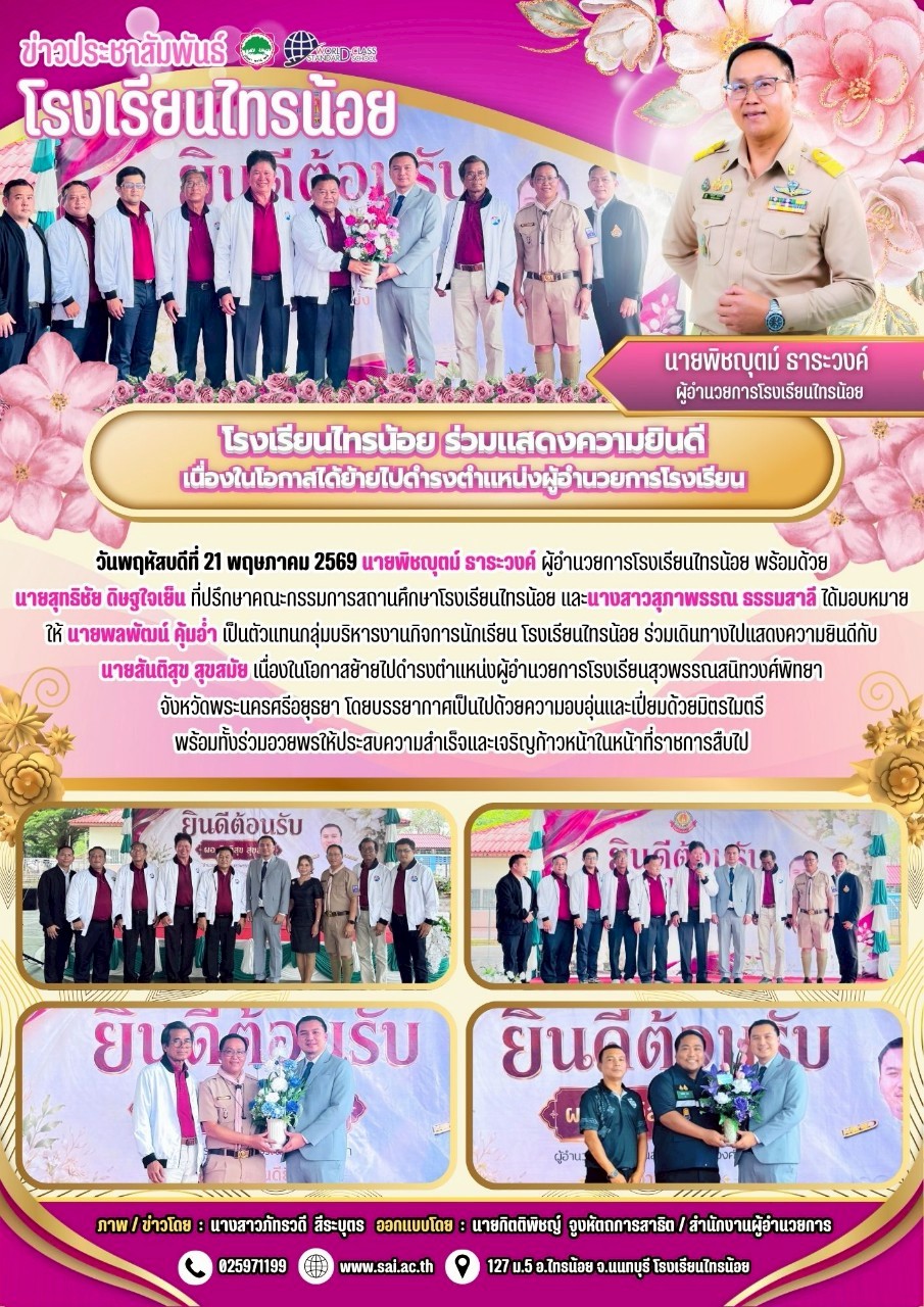 69 05 21 ผอ.พิชญุตม์ ธาระวงค์ ยินดีเนื่องในโอกาสย้ายไปดำรงตำแหน่งผู้อำนวยการโรงเรียน