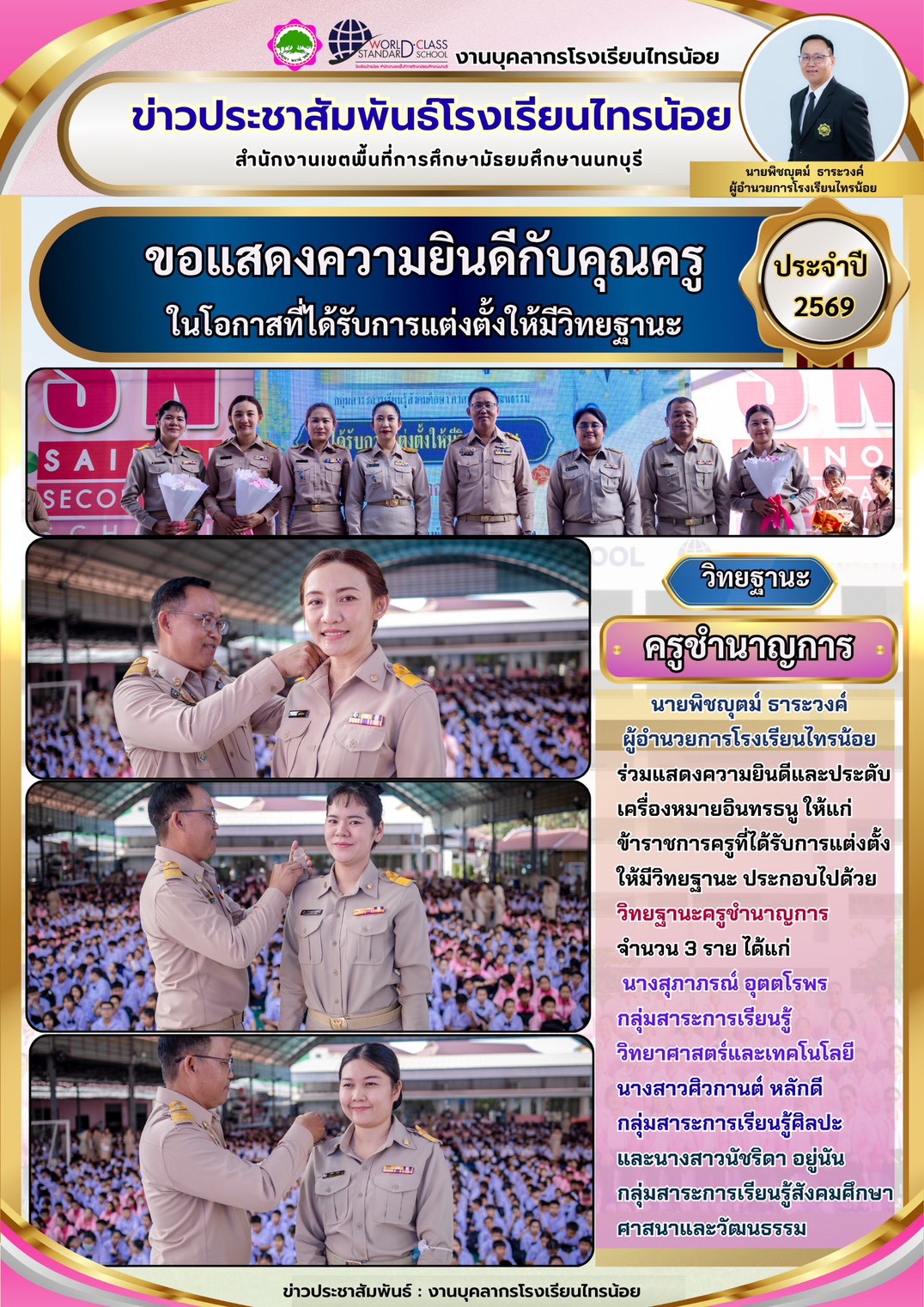 69 05 22 งานแผนงานงบประมาณฯ ประดับเครื่องหมายอินทรธนู