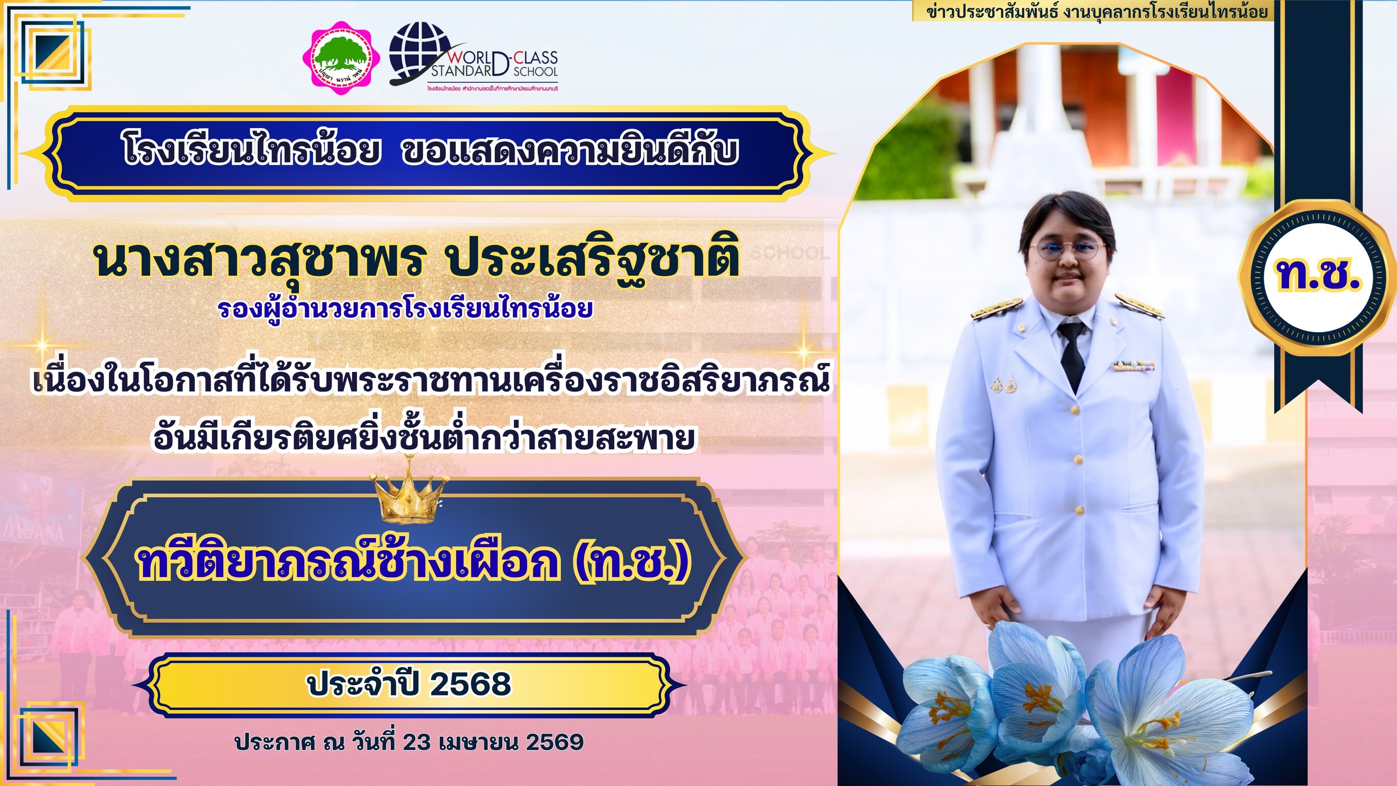 พระราชทานเครื่องราชอิสริยาภรณ์ 23 04 69 1