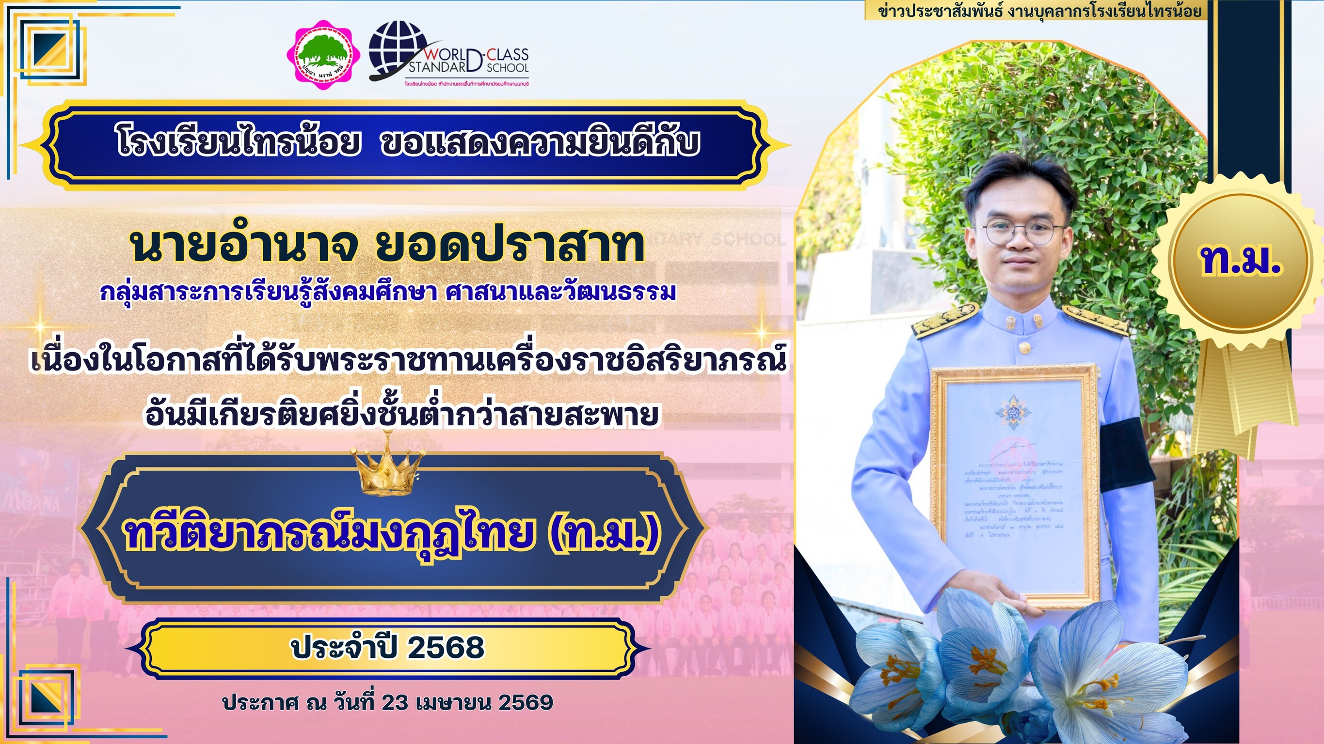 พระราชทานเครื่องราชอิสริยาภรณ์ 23 04 69 10