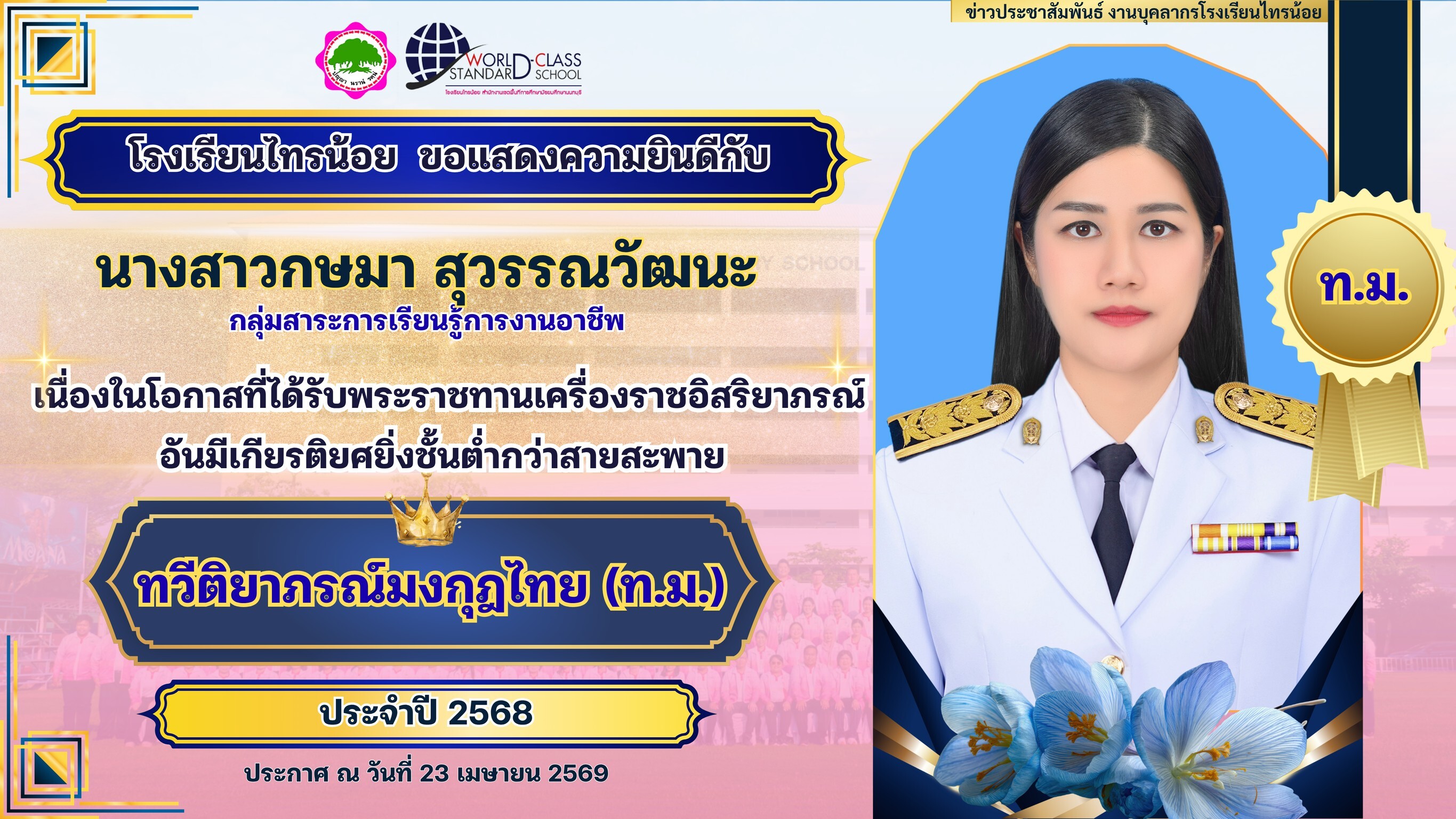 พระราชทานเครื่องราชอิสริยาภรณ์ 23 04 69 11