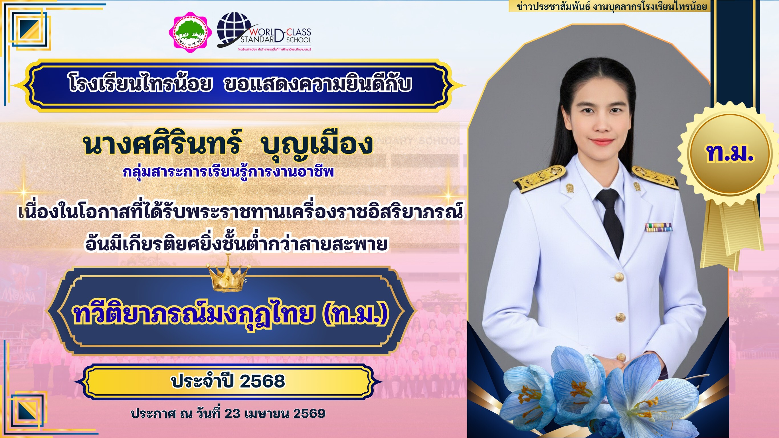 พระราชทานเครื่องราชอิสริยาภรณ์ 23 04 69 12