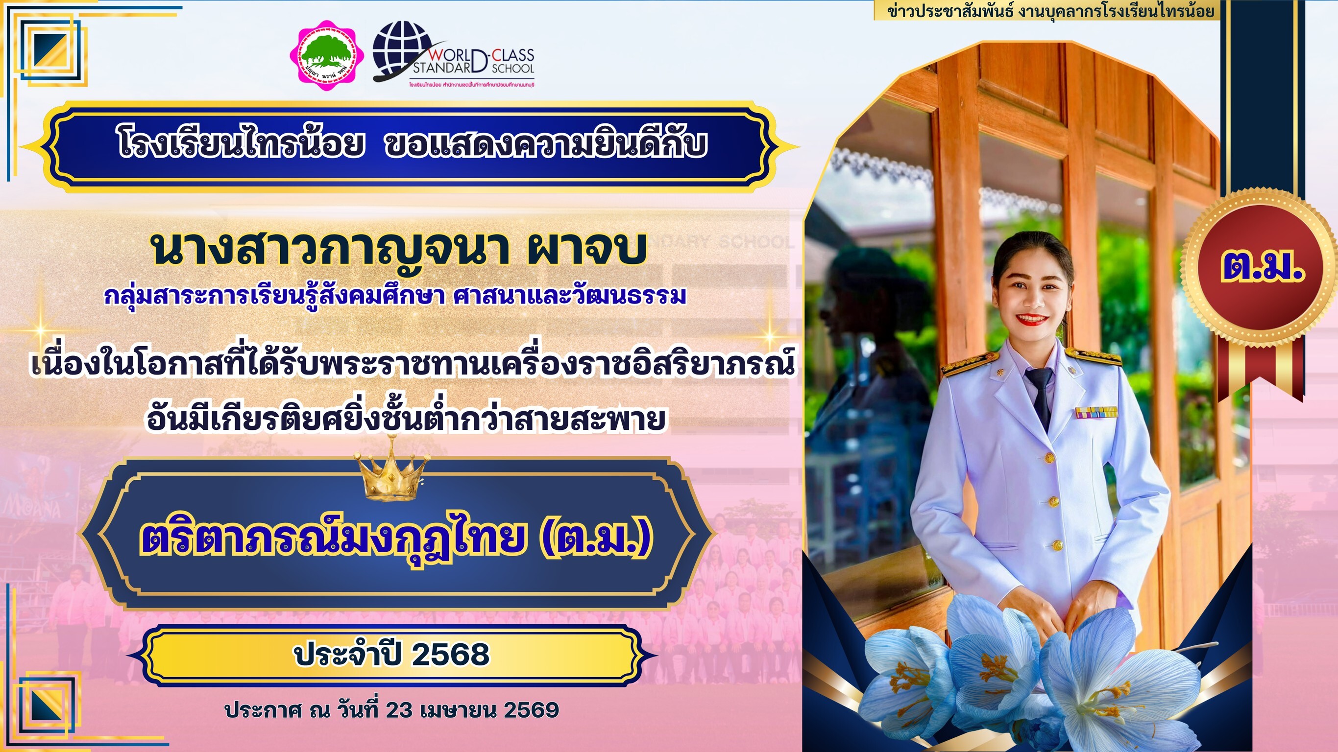 พระราชทานเครื่องราชอิสริยาภรณ์ 23 04 69 13