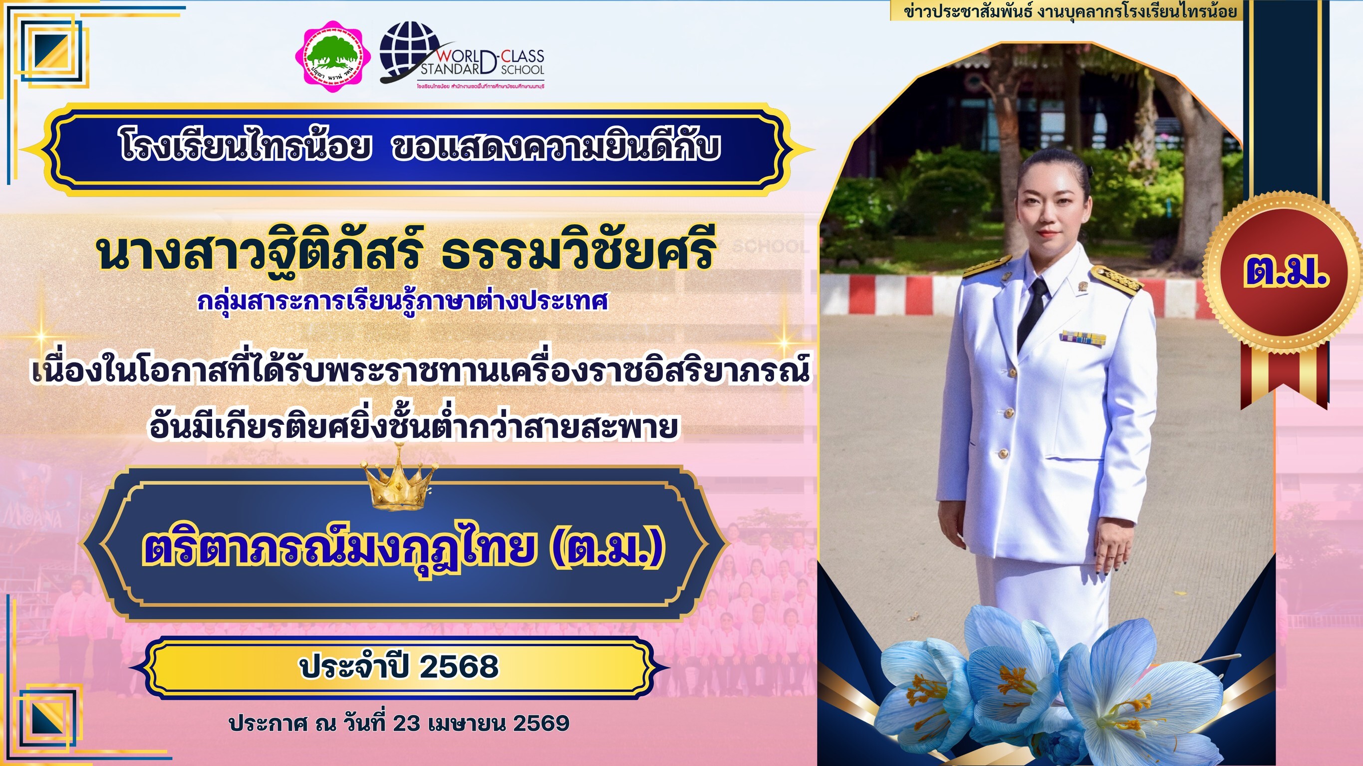 พระราชทานเครื่องราชอิสริยาภรณ์ 23 04 69 14
